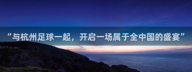 “与杭州足球一起，开启一场属于全中国的盛宴”