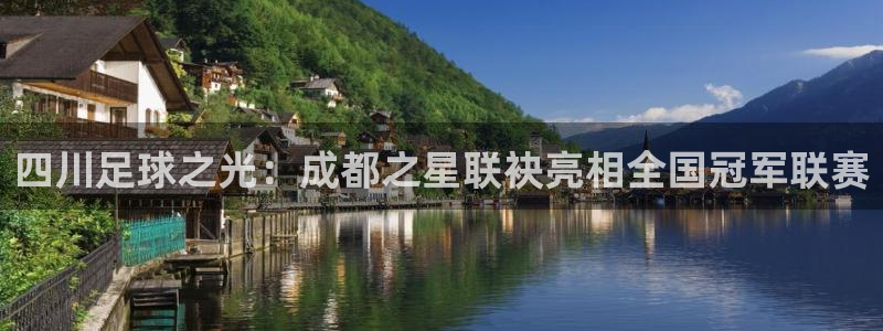 四川足球之光：成都之星联袂亮相全国冠军联赛