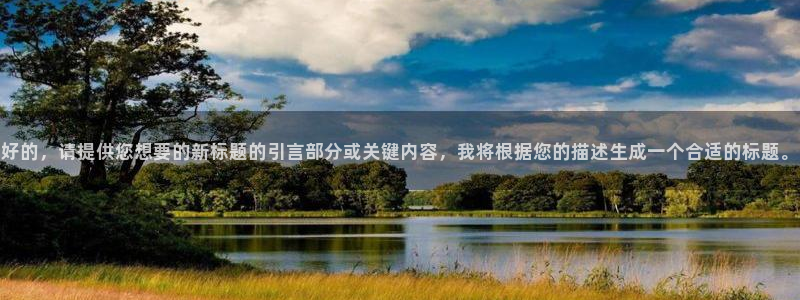 好的，请提供您想要的新标题的引言部分或关键内容，我将根据您的描述生成一个合适的标题。