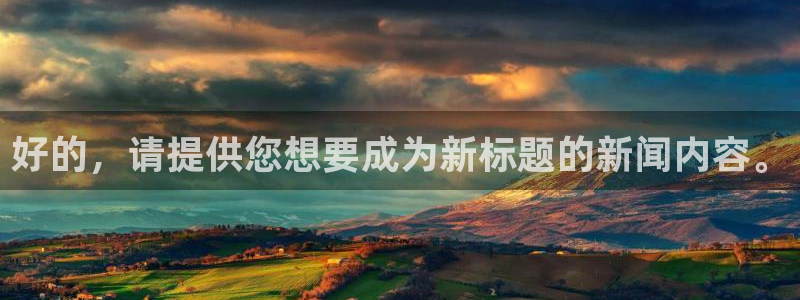 好的，请提供您想要成为新标题的新闻内容。