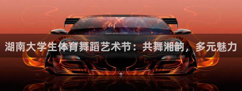 湖南大学生体育舞蹈艺术节：共舞湘韵，多元魅力