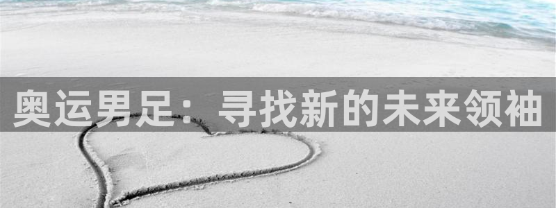 奥运男足：寻找新的未来领袖