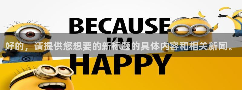 好的，请提供您想要的新标题的具体内容和相关新闻。