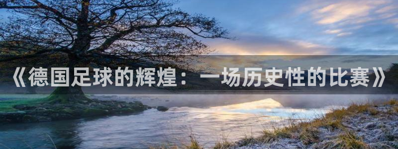 《德国足球的辉煌：一场历史性的比赛》
